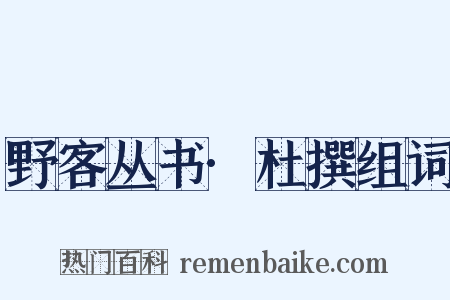 野客丛书·杜撰组词是什么意思的图片